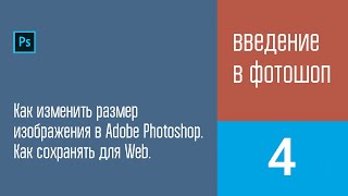 4 урок. Меняем размер изображения и сохраняем для вэб публикаций.