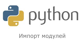 Python. Основы. Импорт модулей