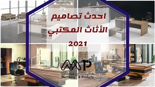 أحدث تصاميم الأثاث المكتبي 2021  -- Office Furniture Design Ideas 2021