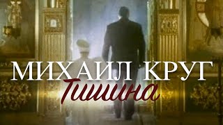 Михаил КРУГ - Тишина [Official video] HD