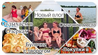 Семейный влог💗|| Отдыхаем в Озерках⛱️||Фрукты в светофор🚦|| Пеку булочки с творогом ||