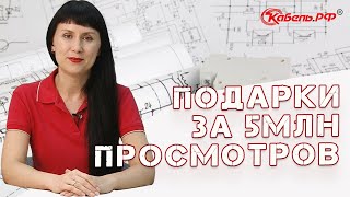 ДАРИМ ПОДАРКИ за 5 млн просмотров!!!