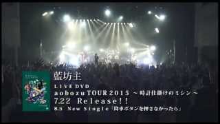 藍坊主「aobozu TOUR 2015 ~時計仕掛けのミシン~ at 渋谷公会堂」ダイジェスト