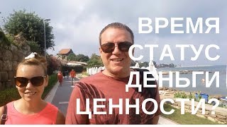 Жизненные ценности Время Статус Деньги