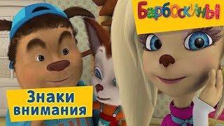 Барбоскины - 😚 💝 Знаки внимания😌 💕 Сборник 2017 года