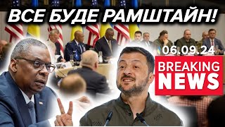 ⚡Перші РЕЗУЛЬТАТИ "РАМШТАЙНУ"! 💥ППО від Німеччини та допомога від США | Час новин 15:00 06.09.24