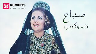 【HD】Sabah - Kalaa Kbeeri | صباح ـ قلعه كبيره