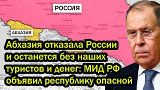 Абхазия отказала России и останется без наших туристов и денег: МИД РФ объявил республику опасной