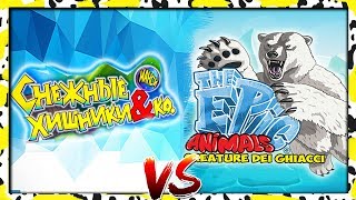 Снежные ХИЩНИКИ Деагостини ПРОТИВ АРКТИКА Epic Animals