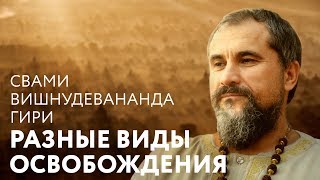 Сатсанг - Разные виды Освобождения. Свами Вишнудевананда Гири