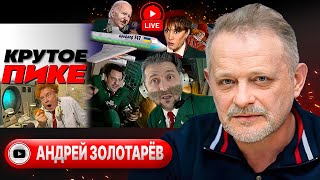 ☠️ СТРАШНЫЙ УДАР по Харькову. Адские КАБы. Остров Угледар. Гнев Трампа и хорошая мина Зе - Золотарёв