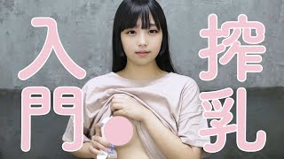 【Pigeon/ピジョン搾乳器】初心者向け手動さく乳器の使い方 / Breast Pump Tutorial