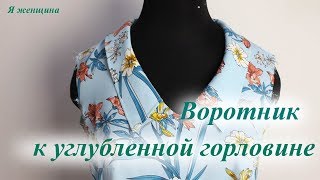 Построение отложного воротника к углубленной горловине