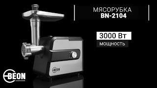 Мясорубка BEON BN-2104