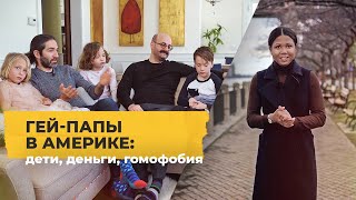 Гей-папы в США: дети, деньги, гомофобия / Однажды в Америке