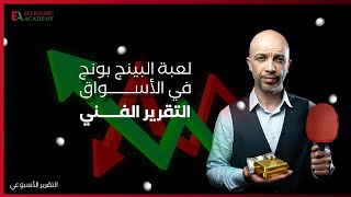 التقرير الفني للدولار والذهب والاسواق العالمية | 4 يونيو 2023