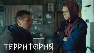 Территория 1 сезон, 7 серия