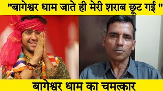 Bageshwar Dham से मेरी शराब छूट गई || Bageshwar Dham Sarkar || Divya Darbar