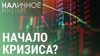 Биржевой крах: почему рухнули все рынки мира? | НАЛИЧНОЕ МНЕНИЕ