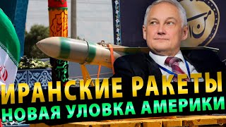 Фальшивка от Штатов о «поставках иранских ракет России»