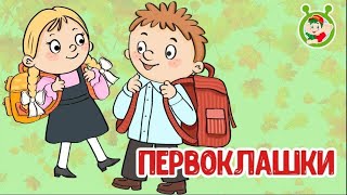 ПЕРВОКЛАШКИ ♫ В ПЕРВЫЙ КЛАСС ♫ МУЛЬТиВАРИК ТВ ☺ ДОБРАЯ  МУЛЬТ ПЕСЕНКА ДЛЯ ДЕТЕЙ ♫ 0+