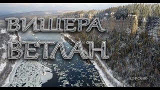 река Вишера и камень Ветлан -  АЭРО100