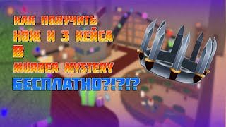 КАК ПОЛУЧИТЬ БЕСПЛАТНО НОЖ И 3 КЕЙСА В MURDER MYSTERY 2 ЗА PRIME GAMING??? | Murder Mystery 2 FREE