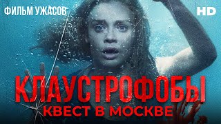 Клаустрофобы: Квест в Москве /Follow Me/ Фильм ужасов HD