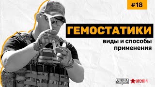 Какой выбрать ГЕМОСТАТИК: советы и рекомендации (ТЕМА №18) #гемостатик #тактическаямедицина