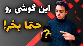 این گوشی رو حتما بخر😱 معرفی بهترین گوشی ها در هر بازه قیمتی ✅