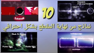 10 نماذج اوترو او نهاية المقطع بشكل احترافي وجذاب | Crazy Channel