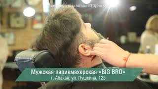 Причёски Big Bro.