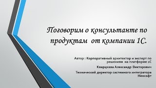 Поговорим о консультанте по продуктам  от компании 1С.