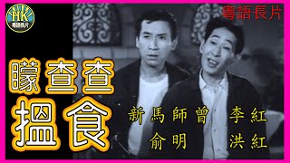 《粵語長片》矇查查搵食 (1967)｜新馬師曾｜李紅｜俞明｜洪紅｜導演：陳焯生 | 香港電影 | 香港粵語電影 | 粵語中字 #喜劇 #comedy