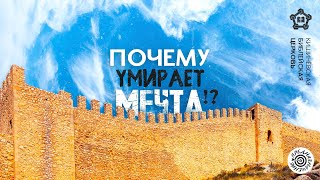 Почему умирает мечта!?