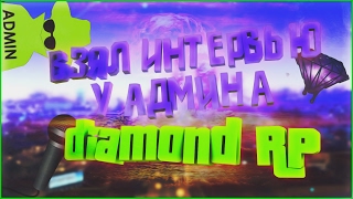 DIAMOND RP |ИНТЕРВЬЮ С ПЬЯНЫМ АДМИНОМ В СКАЙПЕ! | МАЛЬЧИК ИЗ ДЕТДОМА