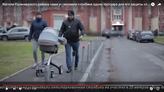 Жители Калининского района сами установили столбики вдоль тротуара для его защиты от машин.