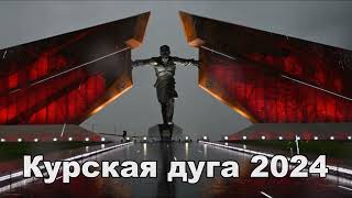 Песня: Курская дуга - 2024. Стихи ВКВ, музыка нейросеть!