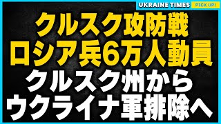 ロシア軍6万人が集結！クルスク州奪還目指すロシア反攻。デッドラインは10月15日か？ウクライナ戦線の最新状況を解説します。そしてクリミア問題解決へ向けたポーランドの提案とは？20年後の住民投票を解説