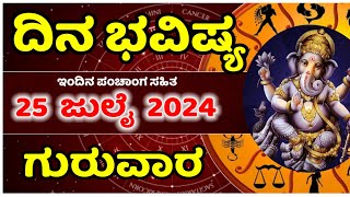 Dina Bhavishya | 24 July 2024 | Rashi Bhavishya | Thursday day | Daily Horoscope in kannada