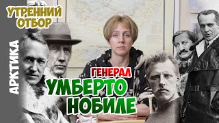 История ссоры Амундсена и конструктора Умберто Нобиле. /Судьба Амундсена_эпизод №3/. Яна Шклярская