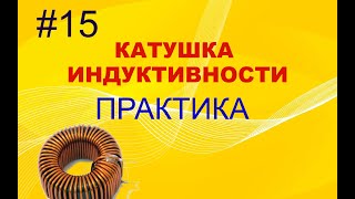 #15 Катушка индуктивности. Практика.