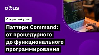 Паттерн Command: от процедурного до функционального программирования