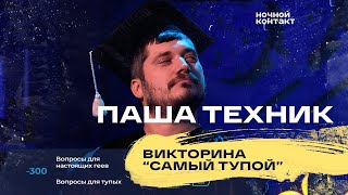 Паша Техник принимает участие в викторине "Самый тупой". Ночной Контакт