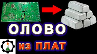 Аффинаж ОЛОВА из старых плат. Полное извлечение всех металлов.