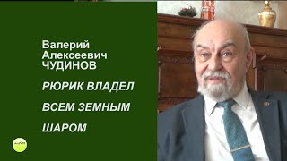 В.А. Чудинов. РЮРИК ВЛАДЕЛ ВСЕМ ЗЕМНЫМ ШАРОМ. РУСЬ БЫЛА НА ВСЕЙ ПЛАНЕТЕ.