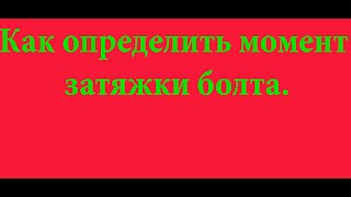 Как определить момент затягивания болта ГБЦ.