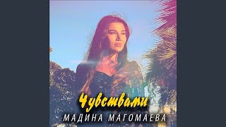 Чувствами (Cover Гига Гвенитадзе)