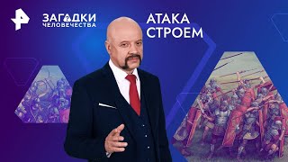 Атака строем — Загадки человечества | РЕН ТВ | 08.08.2024