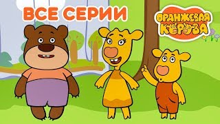 Оранжевая Корова 🍊 Все серии подряд на канале Союзмультфильм 2019 HD